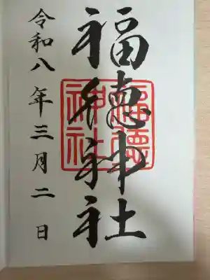 福徳神社(芽吹稲荷)の御朱印