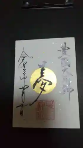 豊國神社の御朱印
