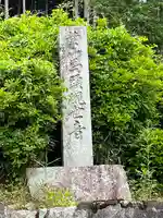 一燈寺(京都府)