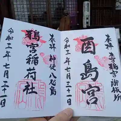 鴉宮御旅所酉島神社の御朱印