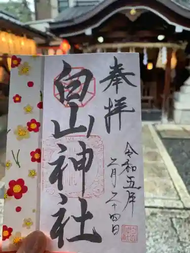 白山神社の御朱印