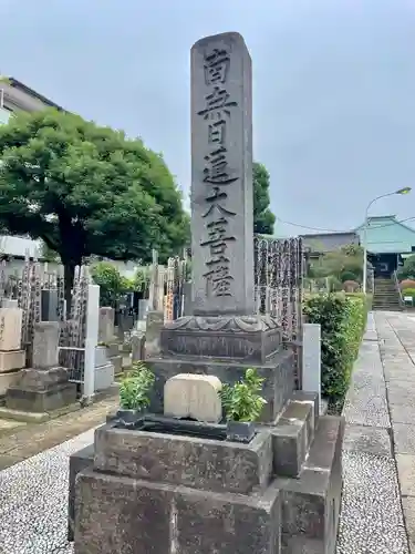 妙圓寺(妙円寺)(東京都)