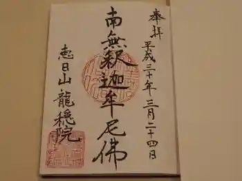 龍穏院の御朱印 2018年03月