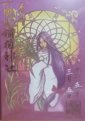 一瓶塚稲荷神社の御朱印