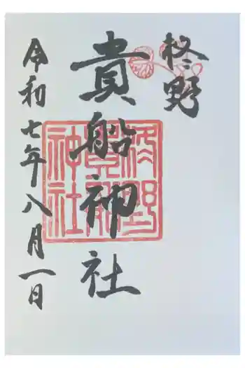柊野貴船神社の御朱印 2025年08月