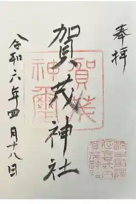 賀茂神社の御朱印