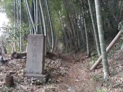 足尾山神社のその他建物