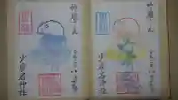 少彦名神社の御朱印