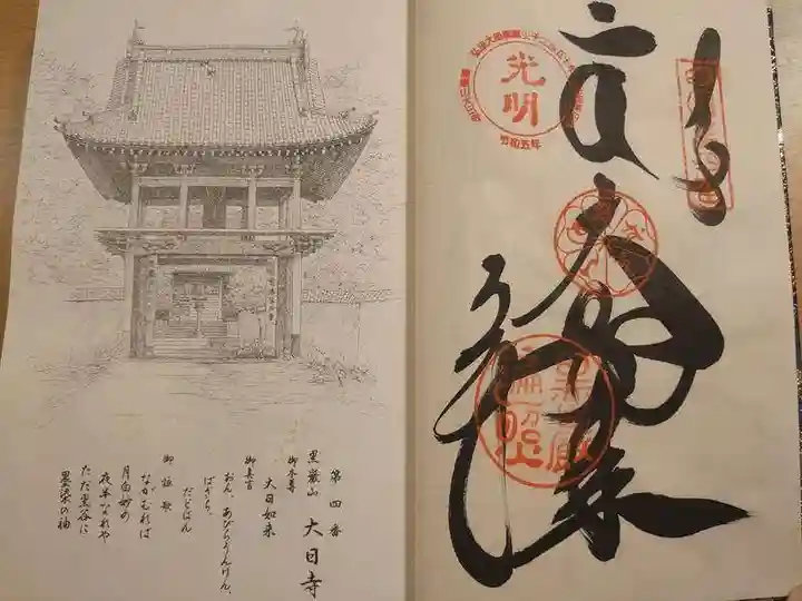大日寺の御朱印