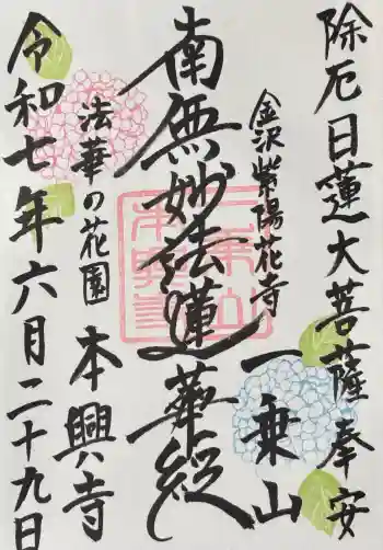 本興寺の御朱印 2025年06月