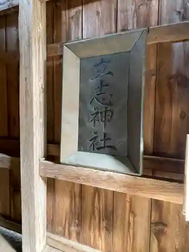 立志神社の建物その他