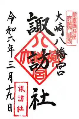 諏訪社の御朱印です。