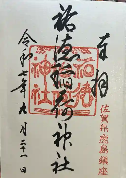 祐徳稲荷神社(佐賀県)