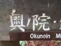 武蔵御嶽神社奥の院(東京都)