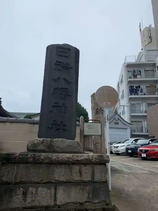 田端八幡神社(東京都)