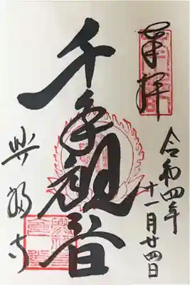 千手観音の御朱印
書き置き
300円