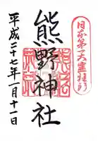 熊野神社の御朱印