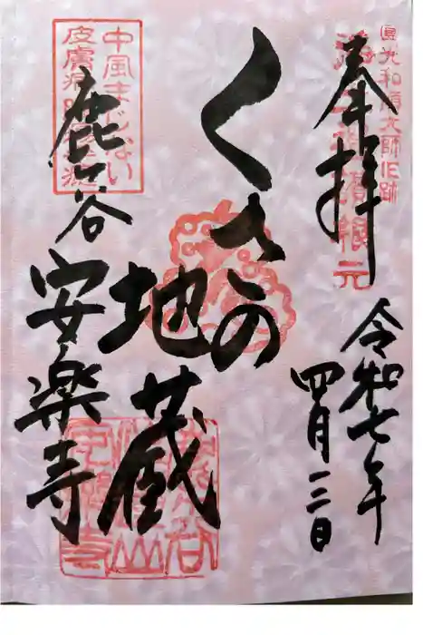 安楽寺の御朱印