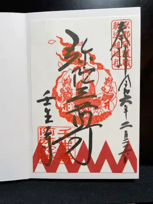 壬生寺の御朱印