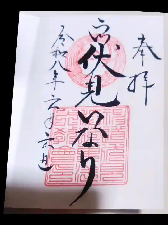 二川伏見稲荷の御朱印