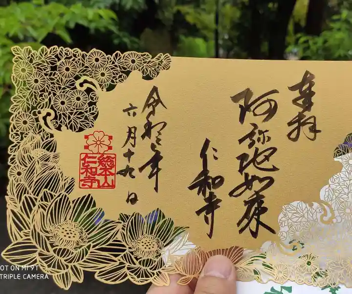 仁和寺の御朱印