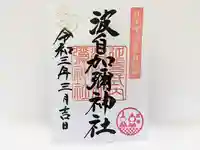 日本唯一香辛料の神 波自加彌神社の御朱印