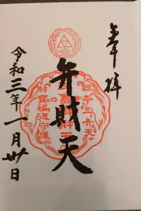 江島神社の御朱印