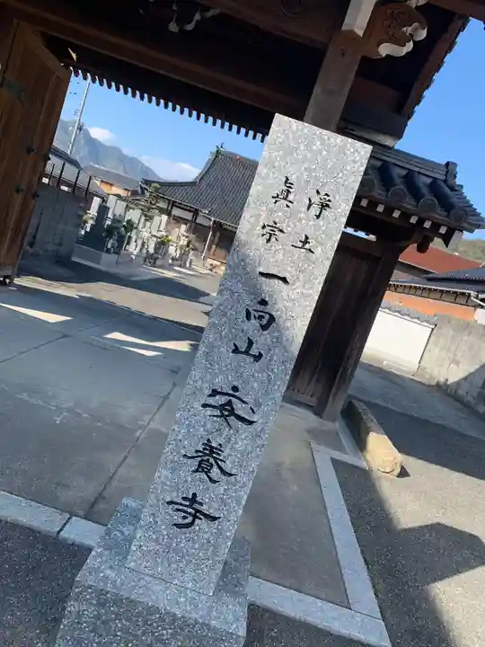 安養寺のその他建物