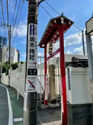 居木神社(東京都)