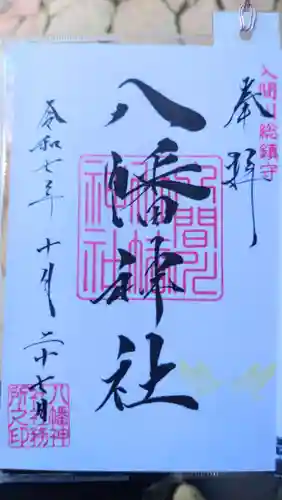 狭山八幡神社の御朱印