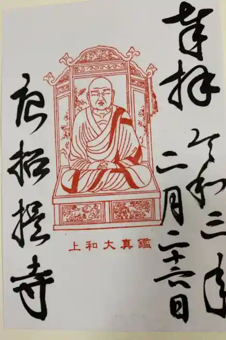 唐招提寺の御朱印