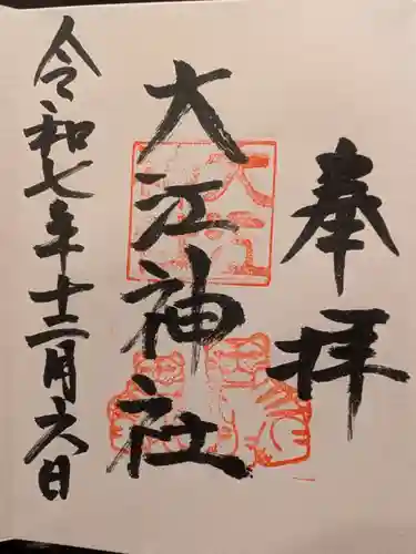 大江神社の御朱印