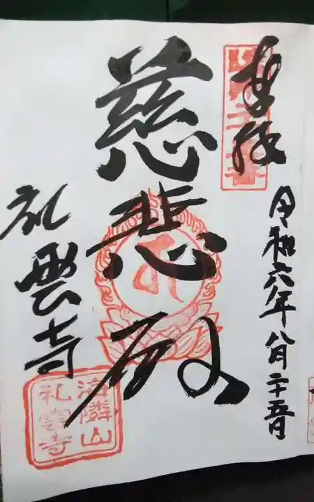禮雲寺の御朱印