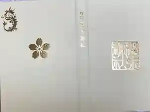 櫻木神社の御朱印帳