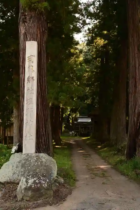 塩野神社(長野県)