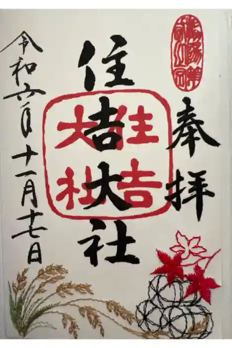 住吉大社の御朱印