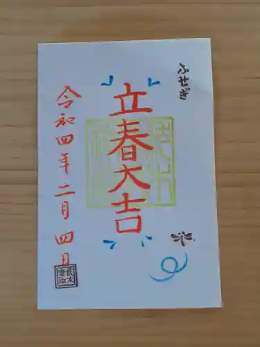 伏木香取神社の御朱印