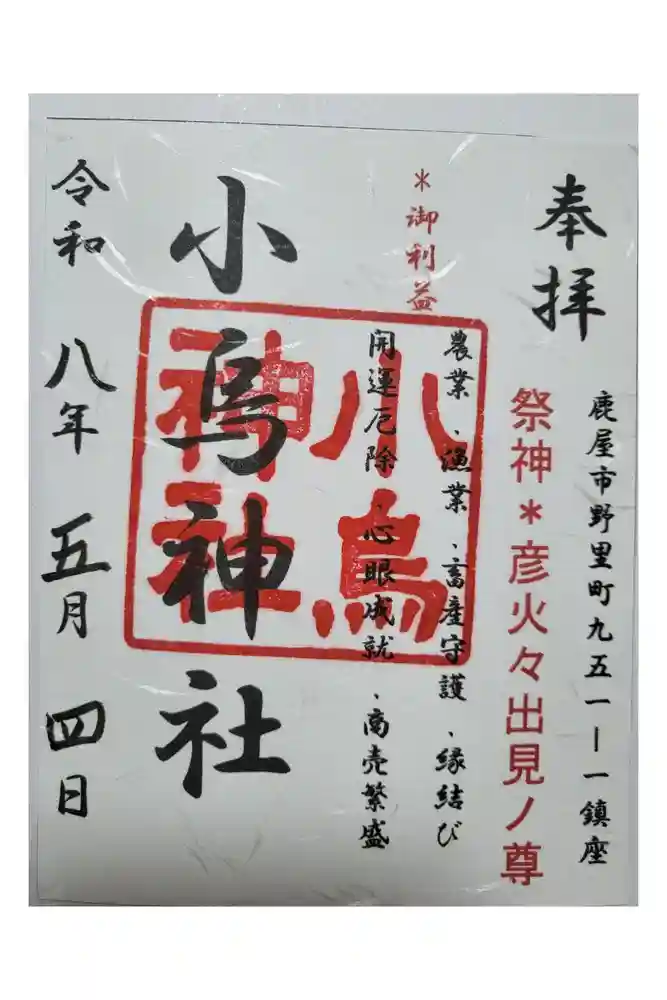 小烏神社の御朱印
