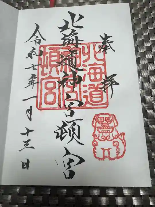 北海道神宮頓宮の御朱印