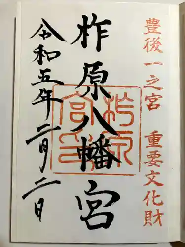 柞原八幡宮の御朱印
