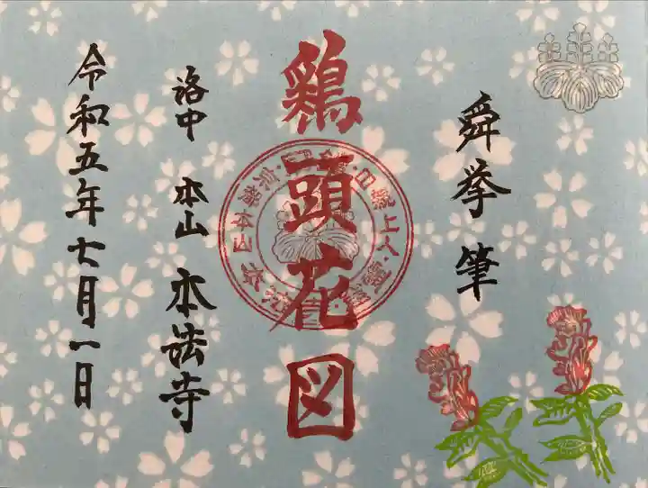 本法寺(京都府)