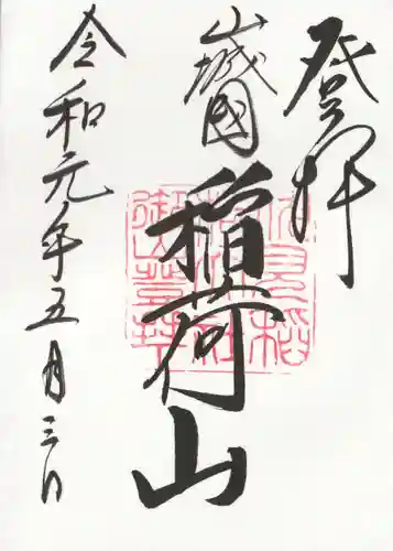 伏見稲荷大社　御膳谷奉拝所の御朱印