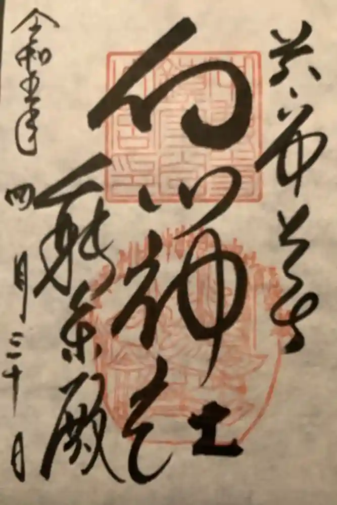 白山神社の御朱印