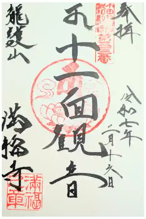 満福寺の御朱印