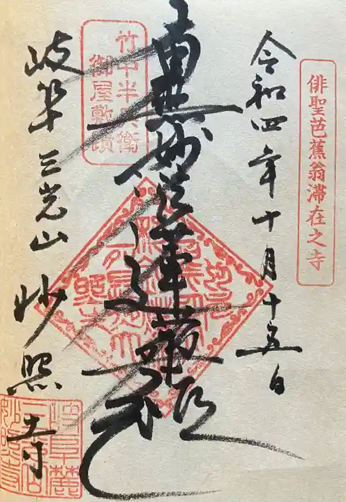 妙照寺(岐阜県)