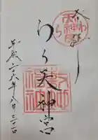 敷地神社(わら天神宮)の御朱印