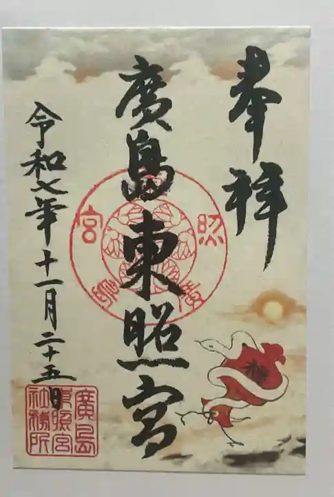 東照宮(広島県)