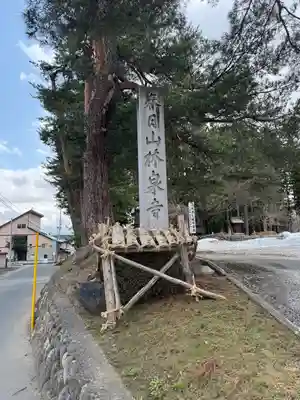 林泉寺(山形県)