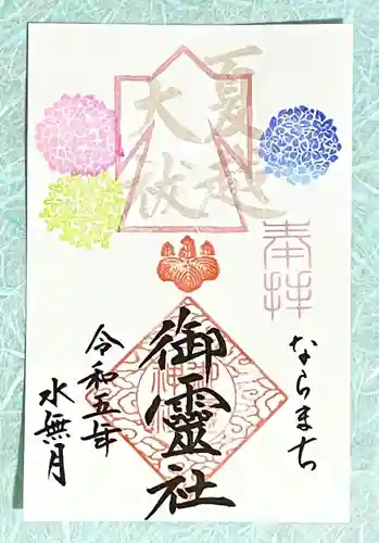 御霊神社の御朱印