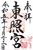 府八幡宮の御朱印